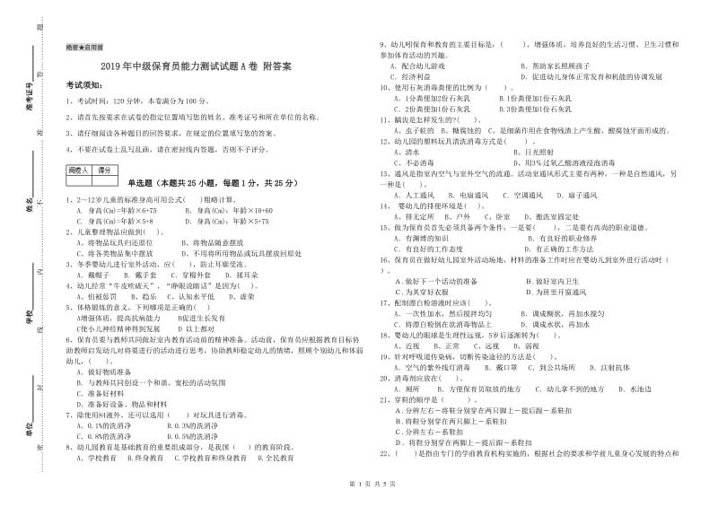 2019年中级保育员能力测试试题A卷 附答案.doc_第1页