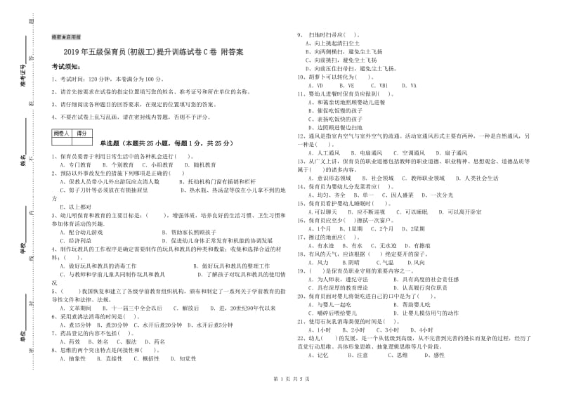 2019年五级保育员(初级工)提升训练试卷C卷 附答案.doc_第1页