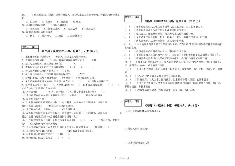 2019年五级保育员(初级工)提升训练试卷C卷 附答案.doc_第2页