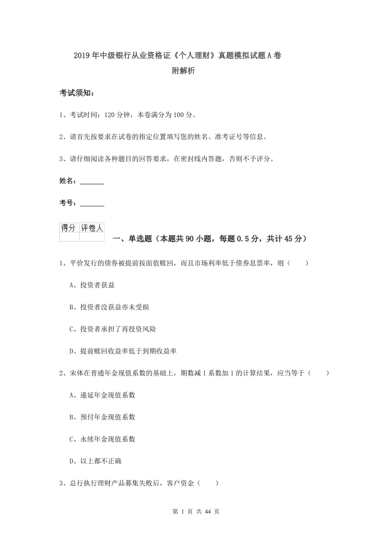 2019年中级银行从业资格证《个人理财》真题模拟试题A卷 附解析.doc_第1页