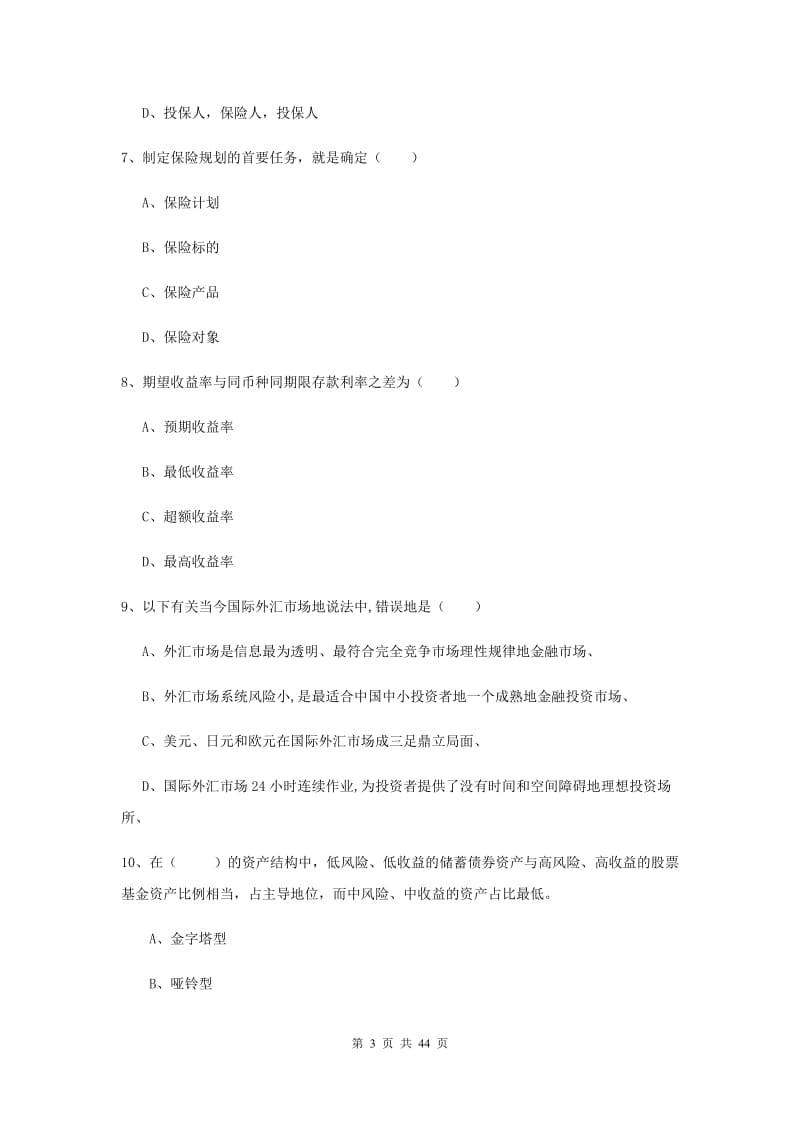 2019年中级银行从业资格证《个人理财》真题模拟试题A卷 附解析.doc_第3页