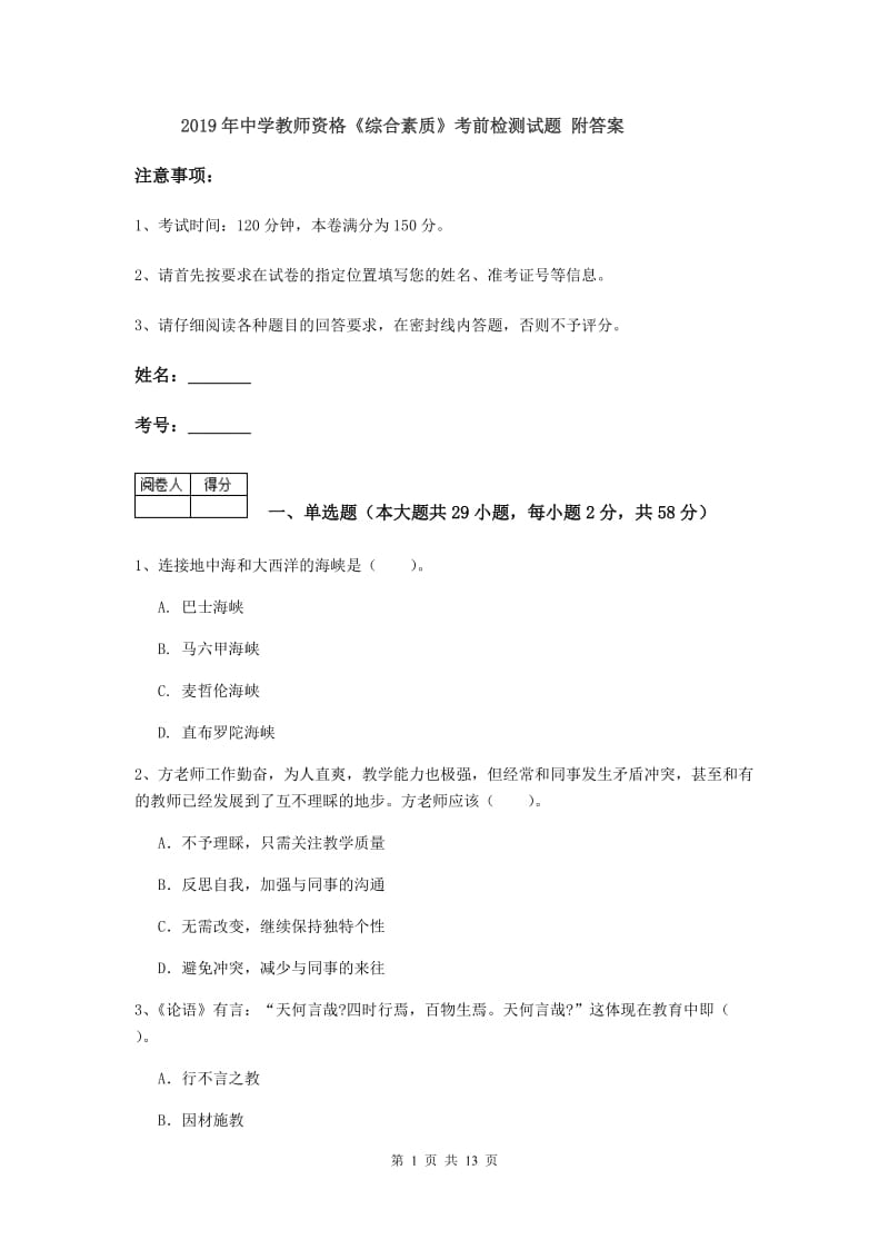 2019年中学教师资格《综合素质》考前检测试题 附答案.doc_第1页