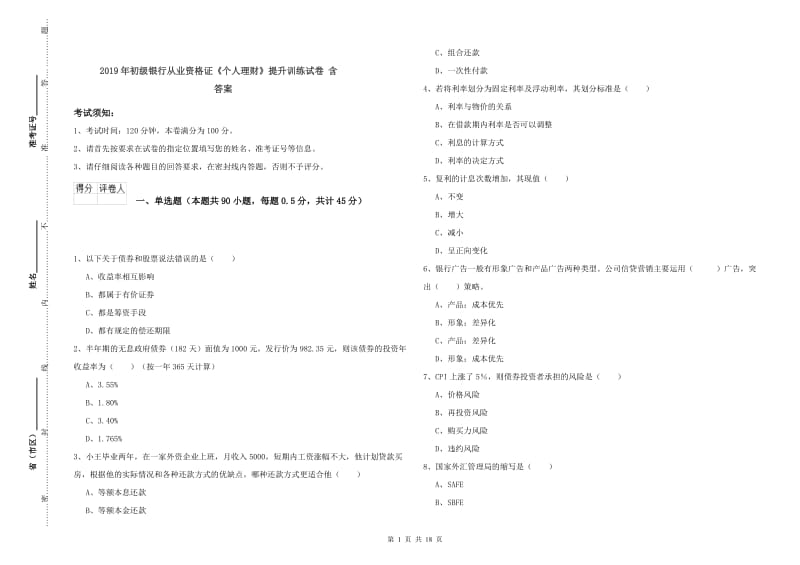 2019年初级银行从业资格证《个人理财》提升训练试卷 含答案.doc_第1页