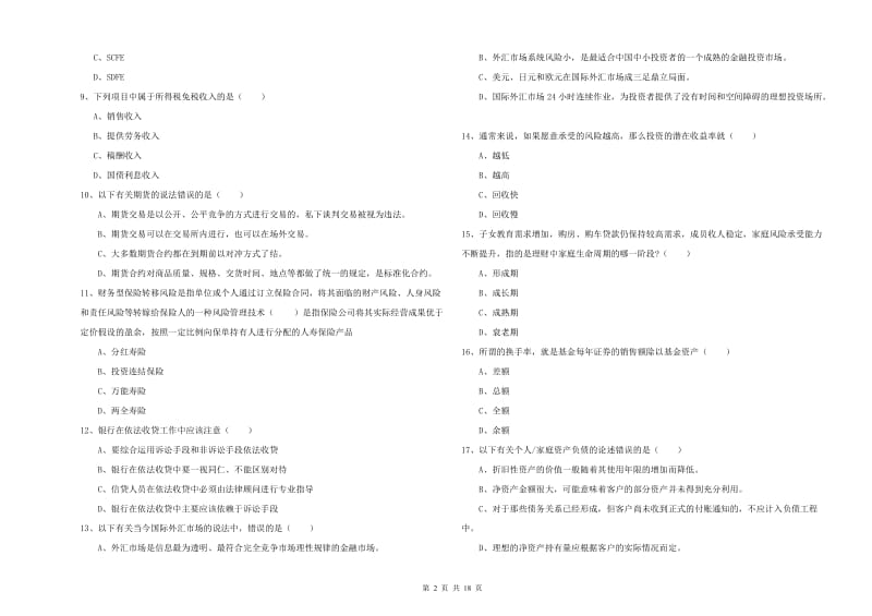 2019年初级银行从业资格证《个人理财》提升训练试卷 含答案.doc_第2页