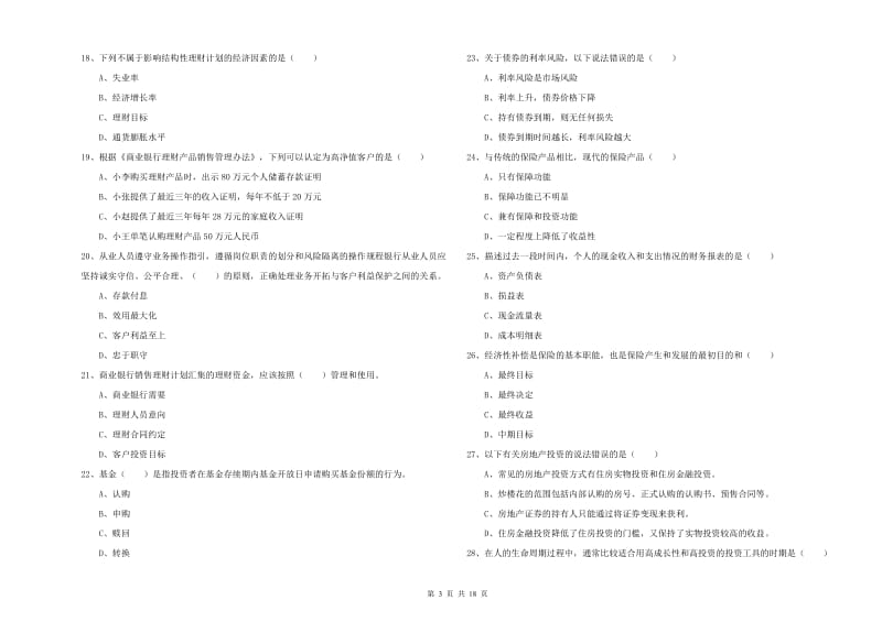 2019年初级银行从业资格证《个人理财》提升训练试卷 含答案.doc_第3页