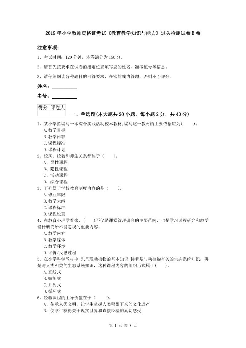 2019年小学教师资格证考试《教育教学知识与能力》过关检测试卷B卷.doc_第1页