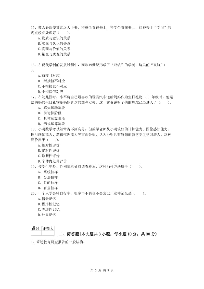 2019年小学教师资格证考试《教育教学知识与能力》过关检测试卷B卷.doc_第3页