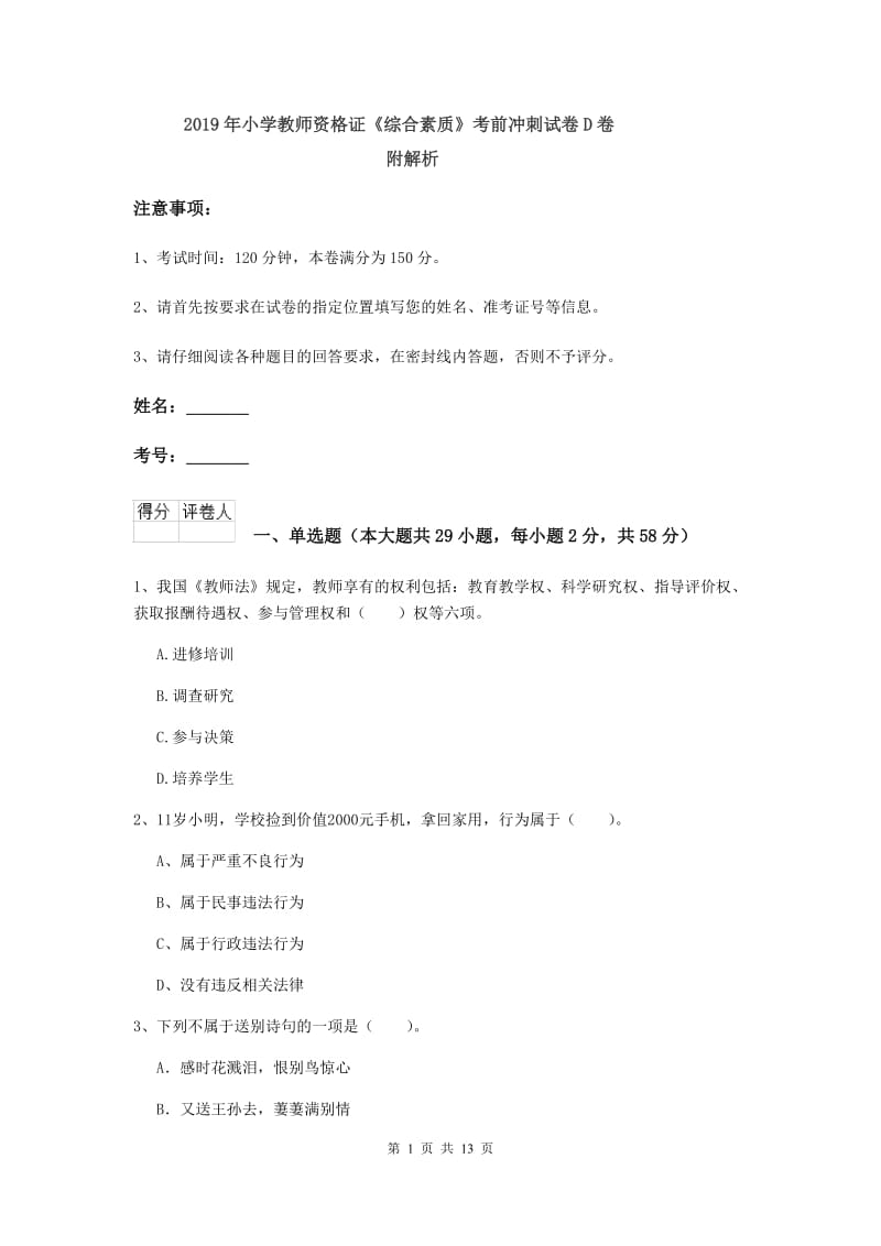 2019年小学教师资格证《综合素质》考前冲刺试卷D卷 附解析.doc_第1页