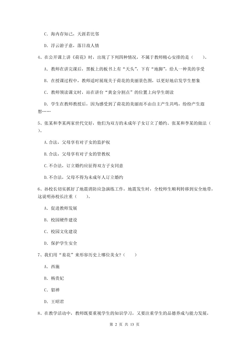 2019年小学教师资格证《综合素质》考前冲刺试卷D卷 附解析.doc_第2页