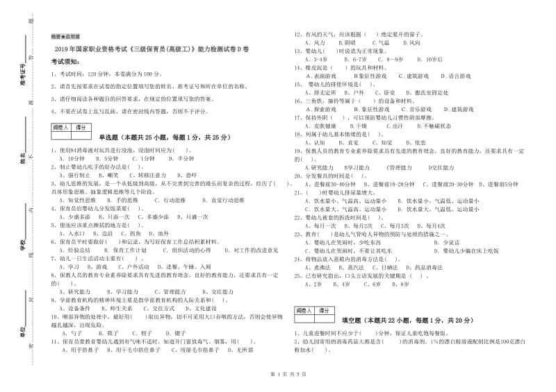 2019年国家职业资格考试《三级保育员(高级工)》能力检测试卷D卷.doc_第1页