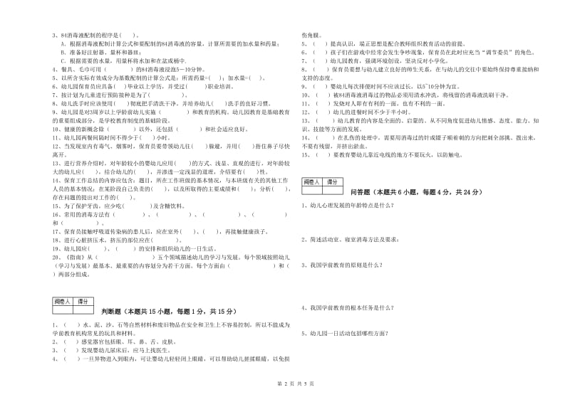 2019年国家职业资格考试《三级保育员(高级工)》能力检测试卷D卷.doc_第2页