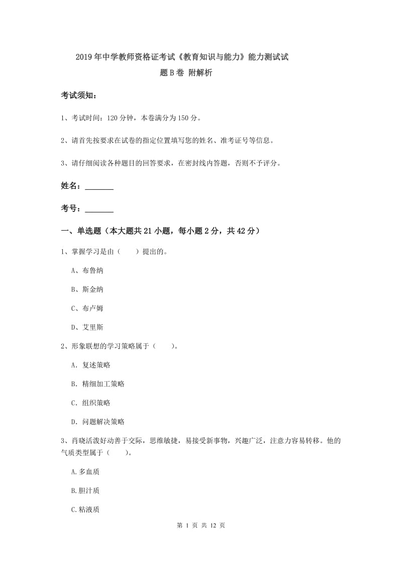 2019年中学教师资格证考试《教育知识与能力》能力测试试题B卷 附解析.doc_第1页