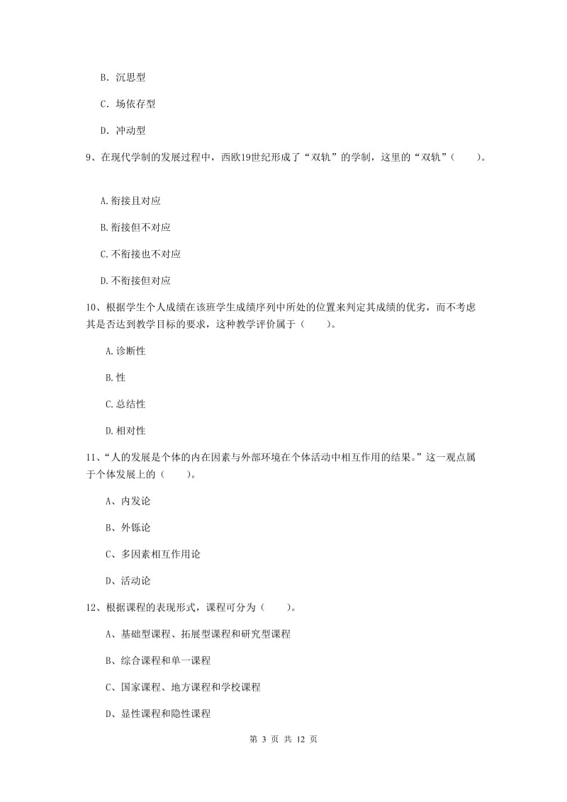 2019年中学教师资格证考试《教育知识与能力》能力测试试题B卷 附解析.doc_第3页