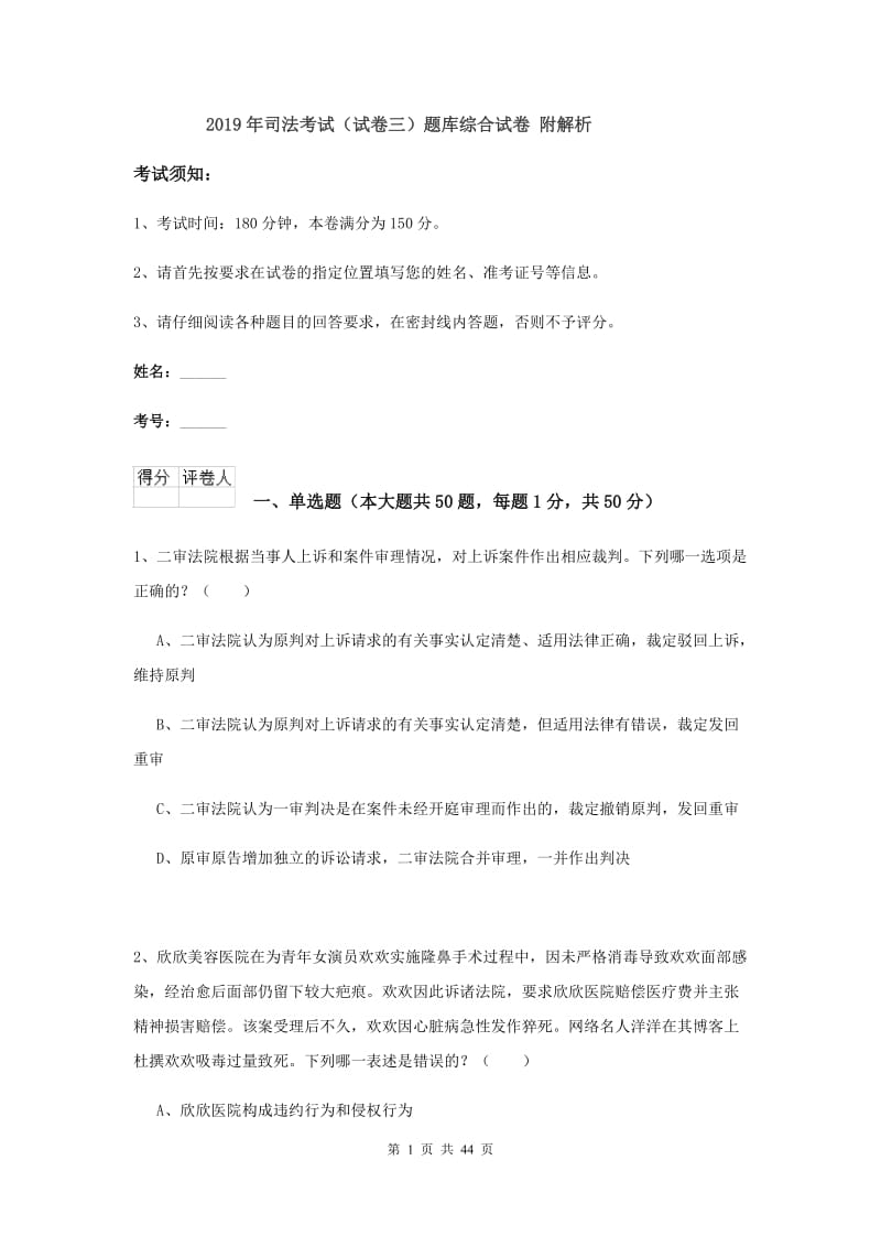 2019年司法考试（试卷三）题库综合试卷 附解析.doc_第1页