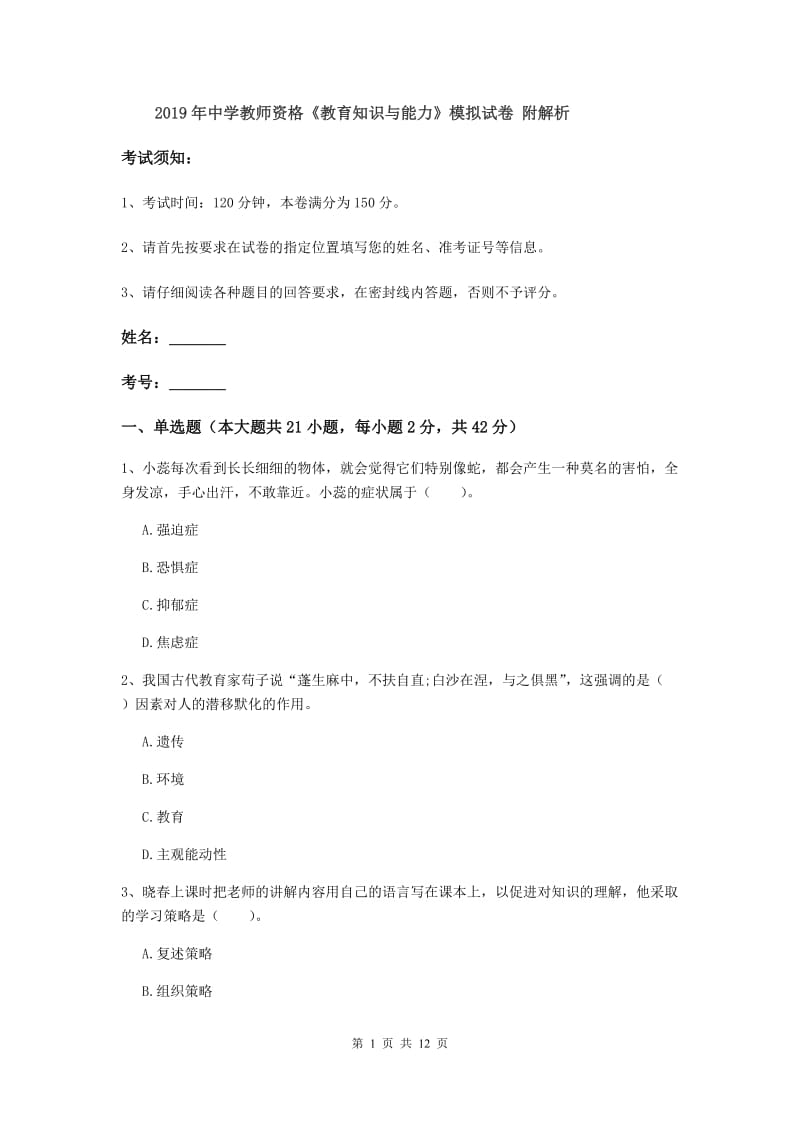 2019年中学教师资格《教育知识与能力》模拟试卷 附解析.doc_第1页