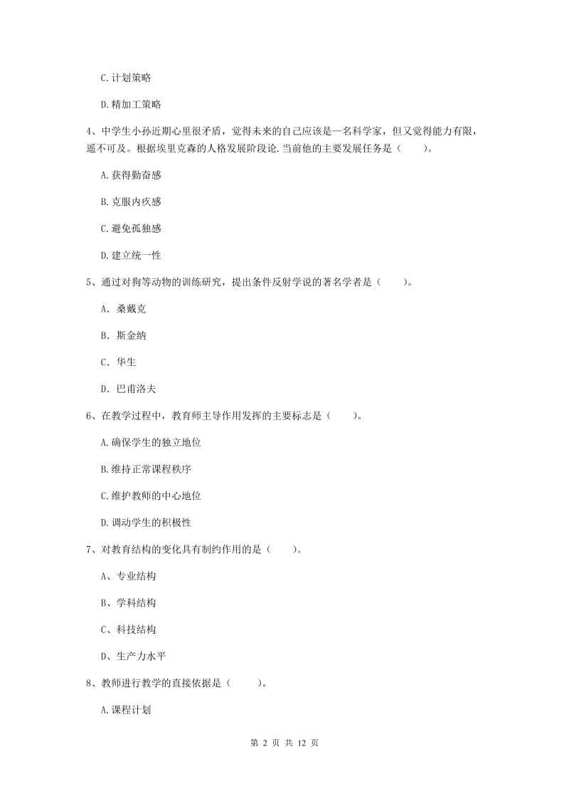 2019年中学教师资格《教育知识与能力》模拟试卷 附解析.doc_第2页