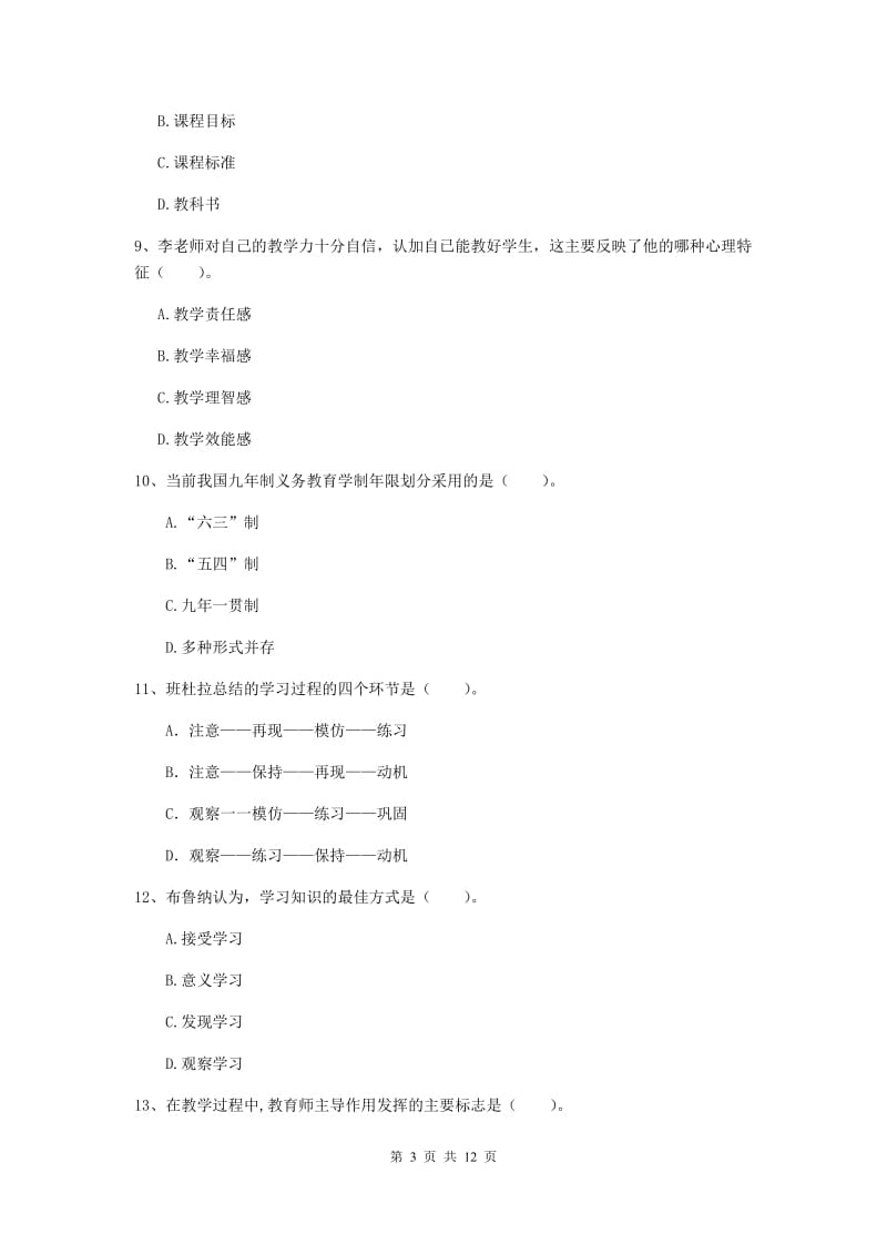 2019年中学教师资格《教育知识与能力》模拟试卷 附解析.doc_第3页