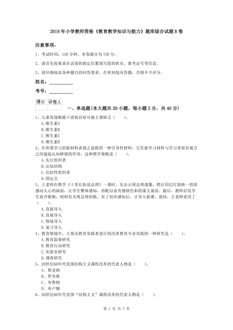 2019年小学教师资格《教育教学知识与能力》题库综合试题B卷.doc_第1页