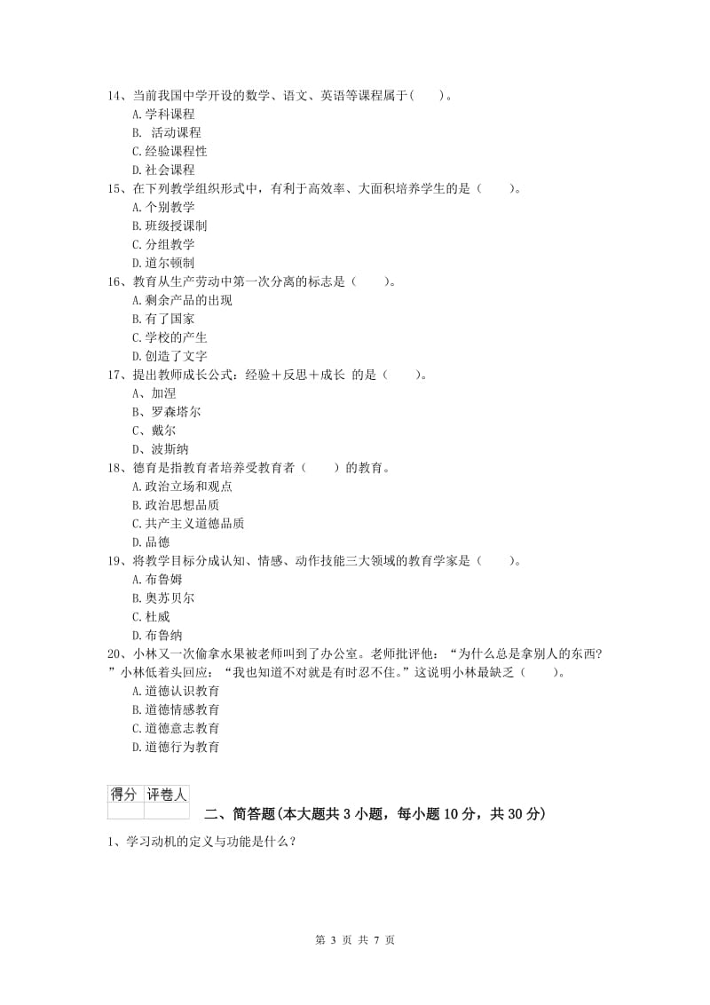 2019年小学教师资格《教育教学知识与能力》题库综合试题B卷.doc_第3页