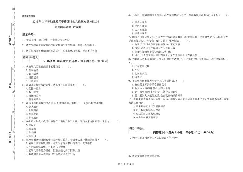 2019年上半年幼儿教师资格证《幼儿保教知识与能力》能力测试试卷 附答案.doc_第1页