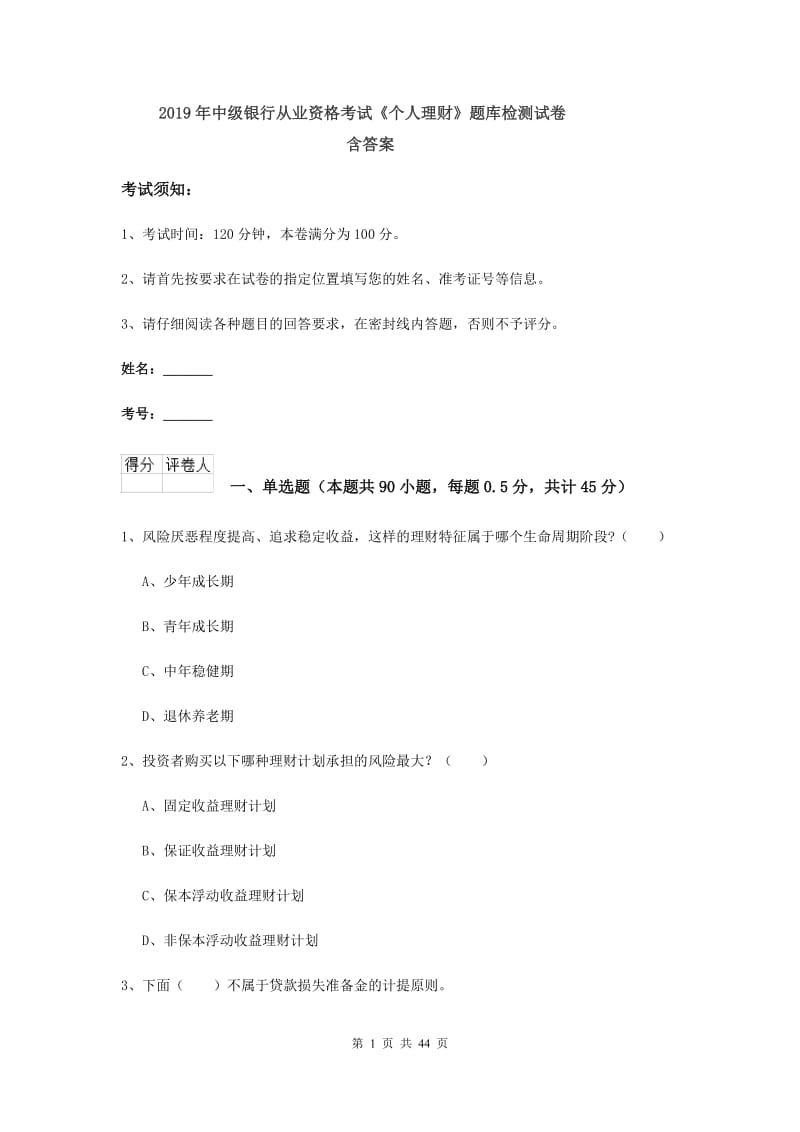 2019年中级银行从业资格考试《个人理财》题库检测试卷 含答案.doc_第1页