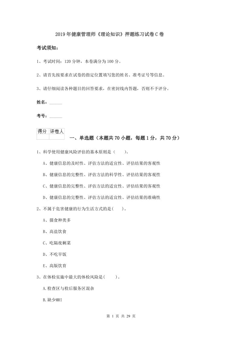 2019年健康管理师《理论知识》押题练习试卷C卷.doc_第1页