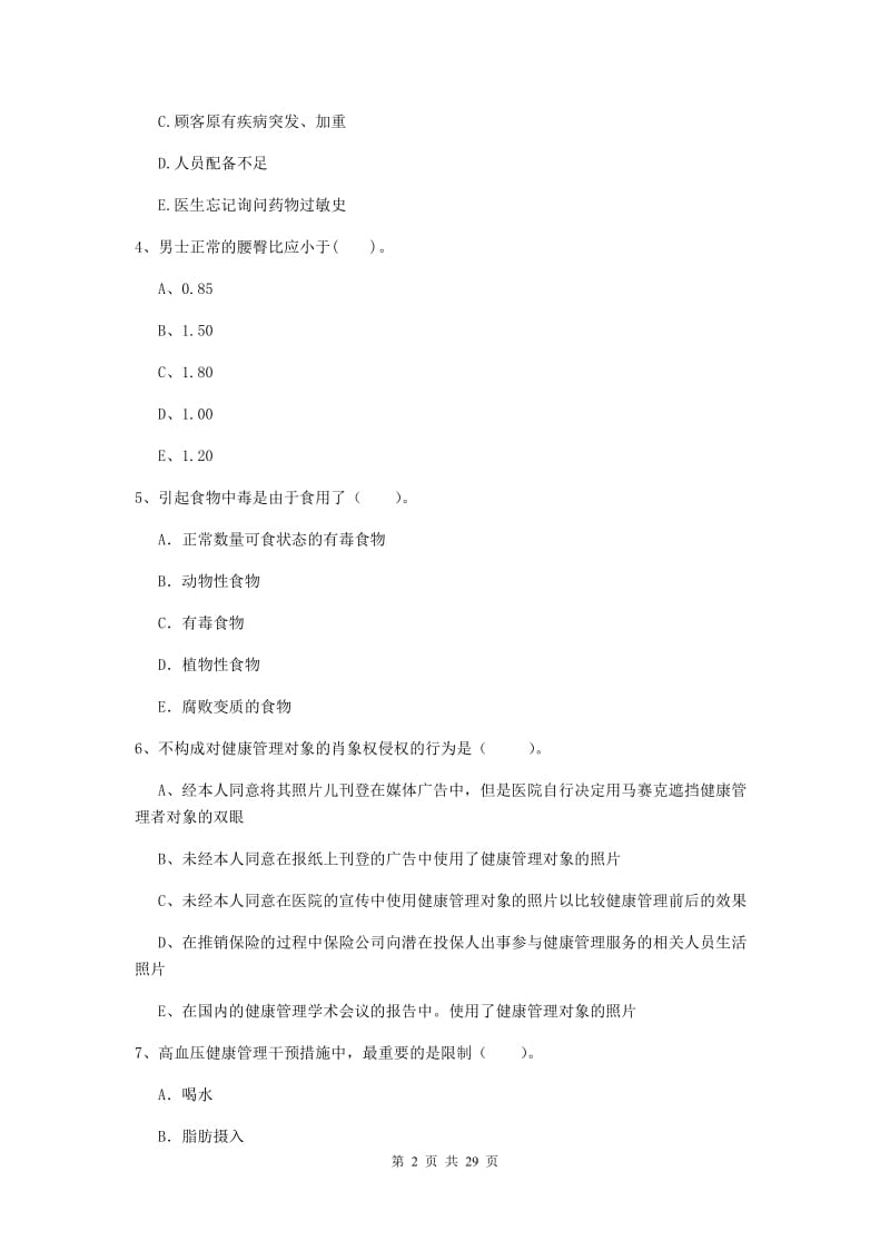 2019年健康管理师《理论知识》押题练习试卷C卷.doc_第2页