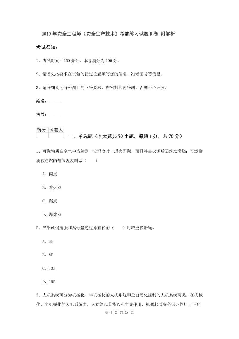 2019年安全工程师《安全生产技术》考前练习试题D卷 附解析.doc_第1页