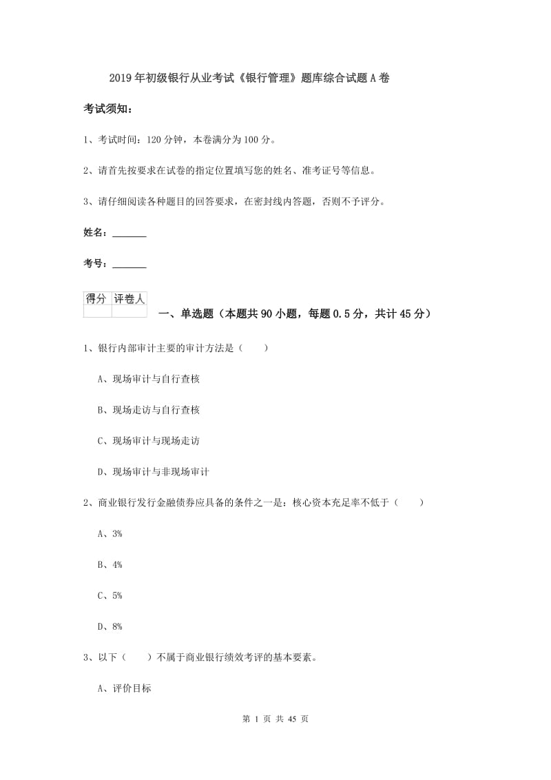 2019年初级银行从业考试《银行管理》题库综合试题A卷.doc_第1页