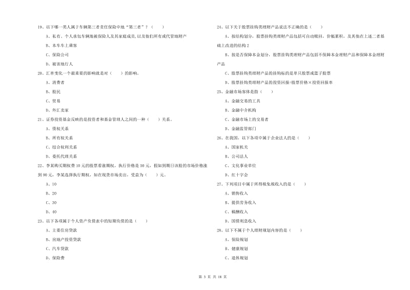 2019年初级银行从业资格考试《个人理财》综合检测试题A卷 含答案.doc_第3页