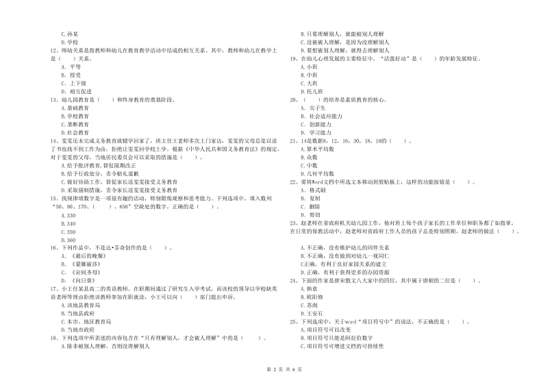 2019年下半年教师职业资格考试《综合素质（幼儿）》提升训练试卷C卷.doc_第2页