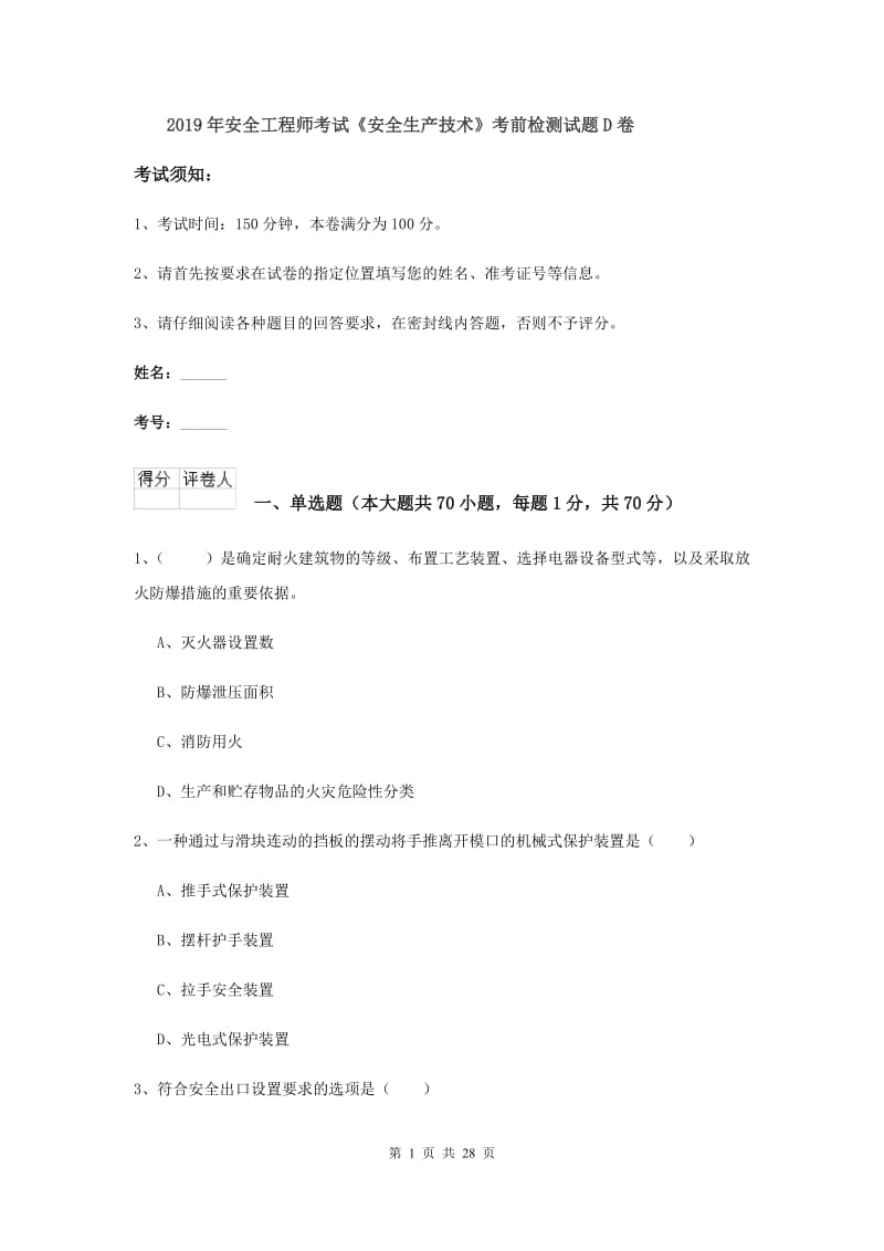 2019年安全工程师考试《安全生产技术》考前检测试题D卷.doc_第1页