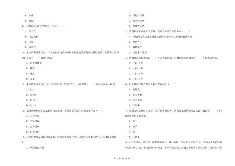 2019年中级银行从业资格证《个人理财》能力提升试题C卷.doc_第2页