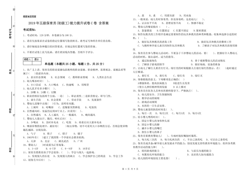 2019年五级保育员(初级工)能力提升试卷C卷 含答案.doc_第1页