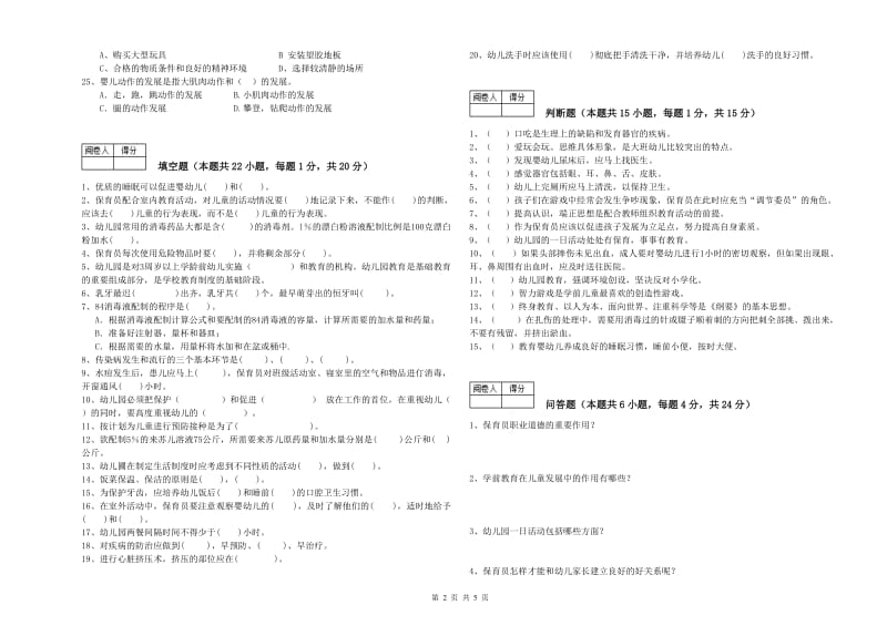 2019年五级保育员(初级工)能力提升试卷C卷 含答案.doc_第2页