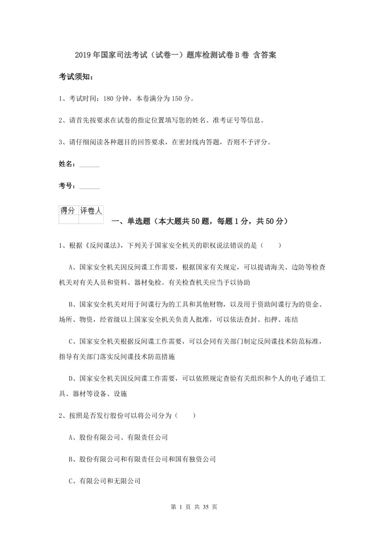 2019年国家司法考试（试卷一）题库检测试卷B卷 含答案.doc_第1页