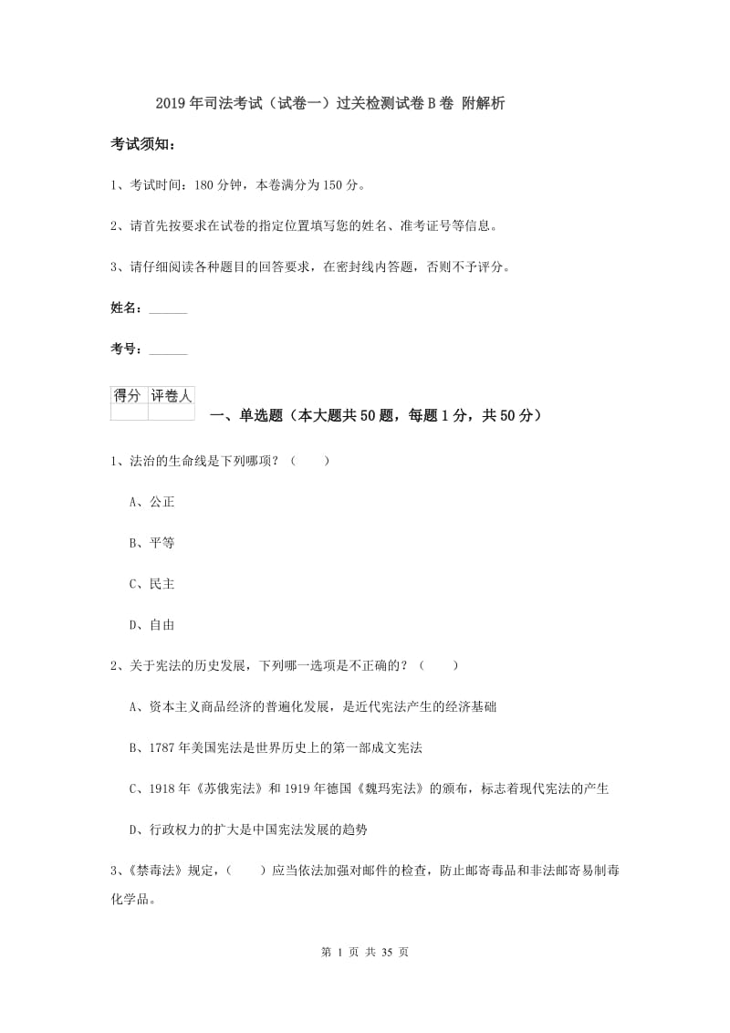 2019年司法考试（试卷一）过关检测试卷B卷 附解析.doc_第1页