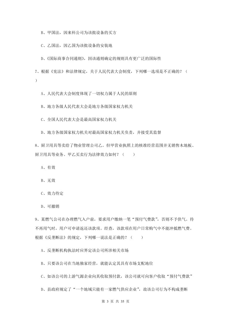 2019年司法考试（试卷一）过关检测试卷B卷 附解析.doc_第3页