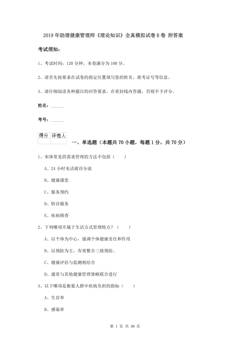 2019年助理健康管理师《理论知识》全真模拟试卷B卷 附答案.doc_第1页