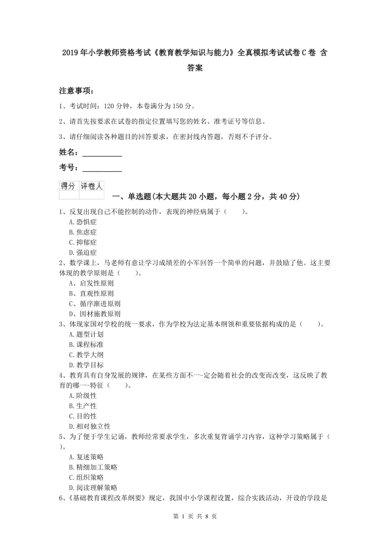 2019年小学教师资格考试《教育教学知识与能力》全真模拟考试试卷C卷 含答案.doc_第1页