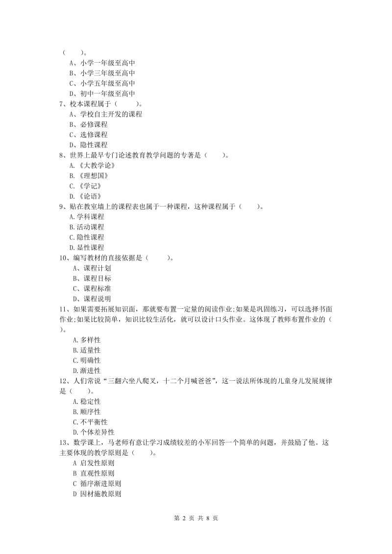 2019年小学教师资格考试《教育教学知识与能力》全真模拟考试试卷C卷 含答案.doc_第2页