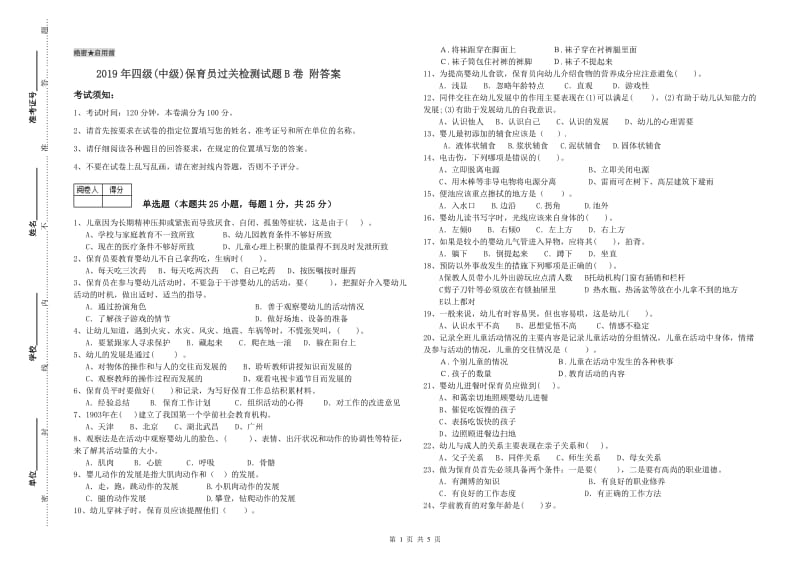 2019年四级(中级)保育员过关检测试题B卷 附答案.doc_第1页