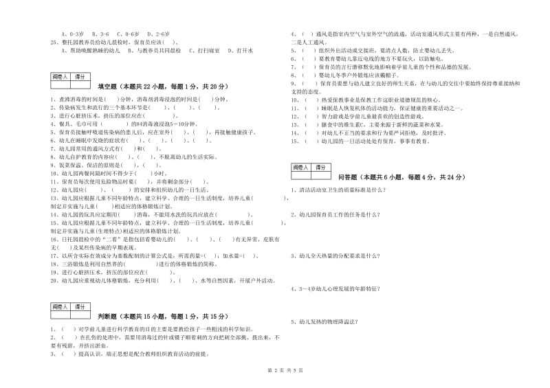 2019年四级(中级)保育员过关检测试题B卷 附答案.doc_第2页