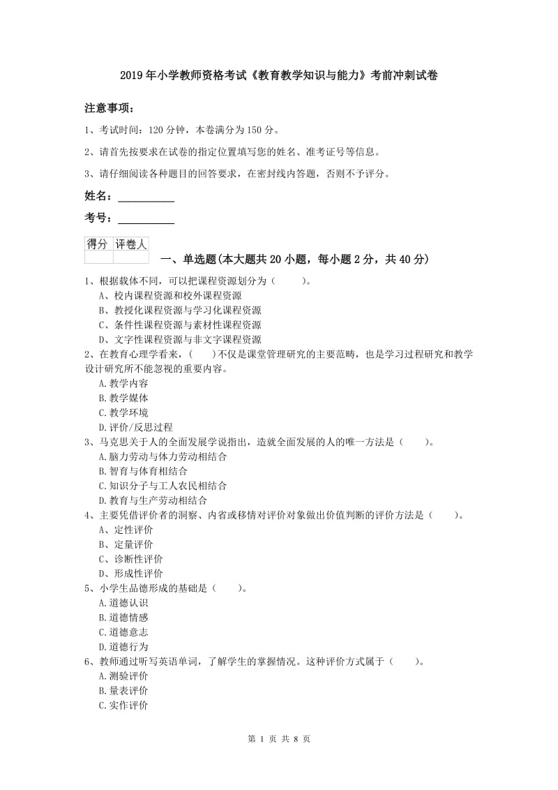 2019年小学教师资格考试《教育教学知识与能力》考前冲刺试卷.doc_第1页