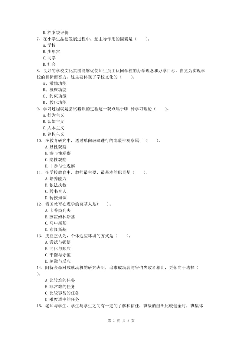 2019年小学教师资格考试《教育教学知识与能力》考前冲刺试卷.doc_第2页