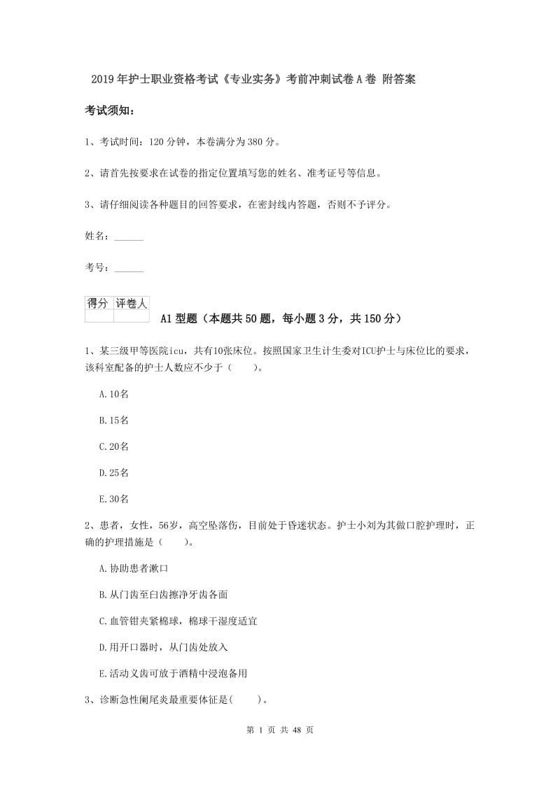 2019年护士职业资格考试《专业实务》考前冲刺试卷A卷 附答案.doc_第1页