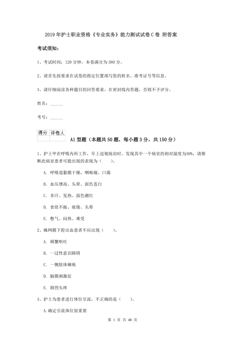 2019年护士职业资格《专业实务》能力测试试卷C卷 附答案.doc_第1页