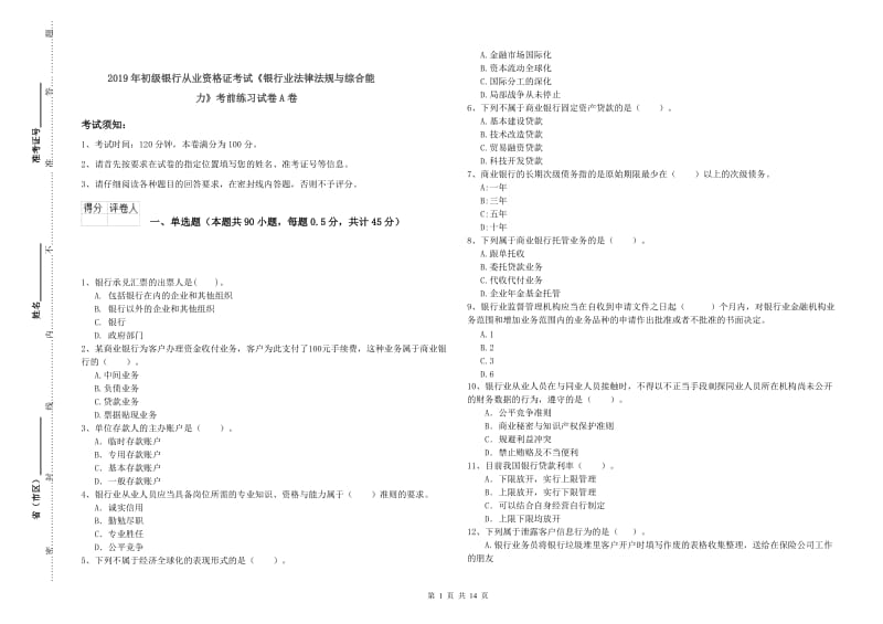 2019年初级银行从业资格证考试《银行业法律法规与综合能力》考前练习试卷A卷.doc_第1页