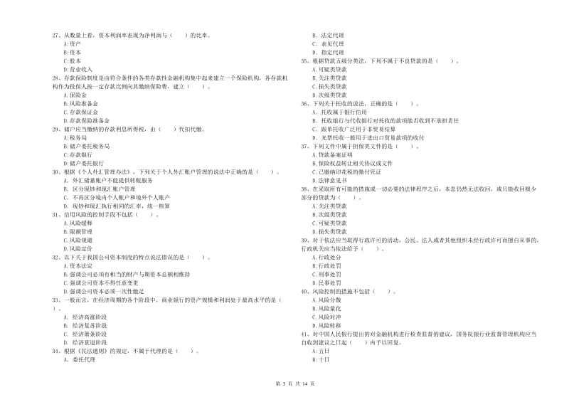 2019年初级银行从业资格证考试《银行业法律法规与综合能力》考前练习试卷A卷.doc_第3页