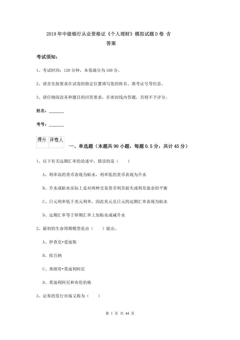 2019年中级银行从业资格证《个人理财》模拟试题D卷 含答案.doc_第1页